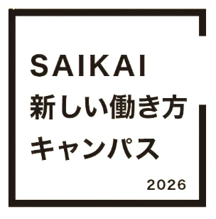 SAIKAI 新しい働き方キャンパス 2026